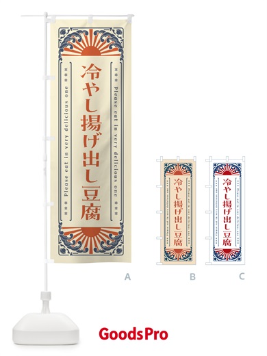 のぼり 冷やし揚げ出し豆腐・レトロ風 のぼり旗 GKJS
