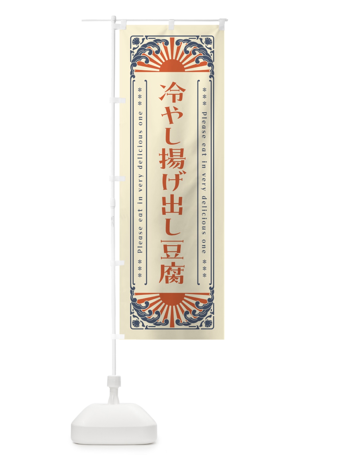 のぼり 冷やし揚げ出し豆腐・レトロ風 のぼり旗 GKJS(デザイン【A】)