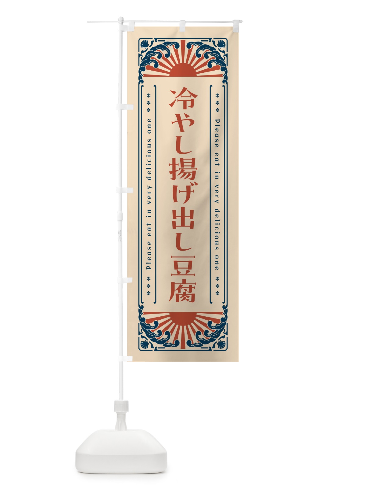のぼり 冷やし揚げ出し豆腐・レトロ風 のぼり旗 GKJS(デザイン【B】)
