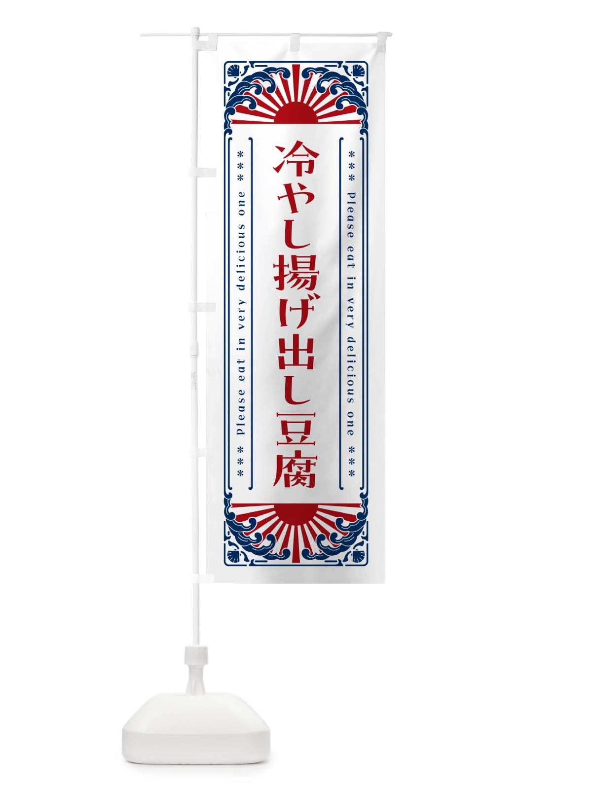 のぼり 冷やし揚げ出し豆腐・レトロ風 のぼり旗 GKJS(デザイン【C】)
