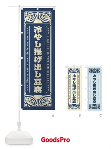 のぼり 冷やし揚げ出し豆腐・レトロ風 のぼり旗 GKJU