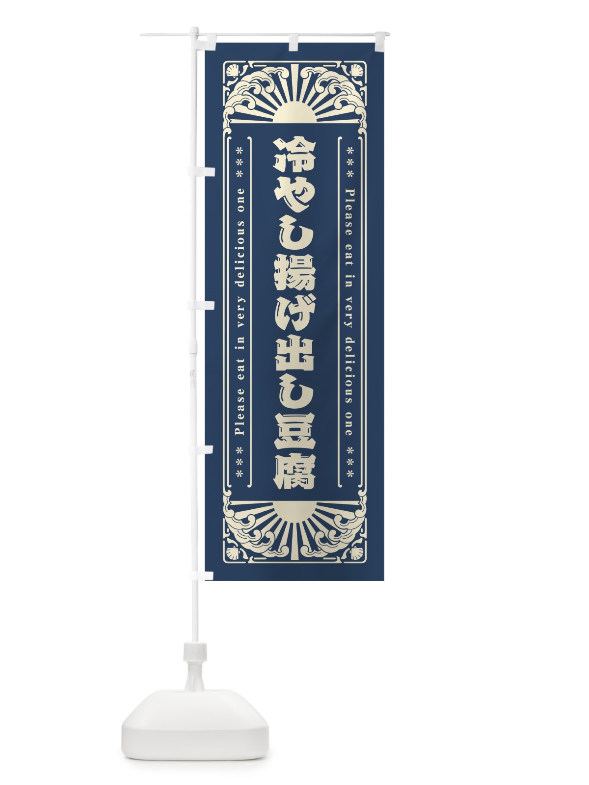 のぼり 冷やし揚げ出し豆腐・レトロ風 のぼり旗 GKJU(デザイン【A】)