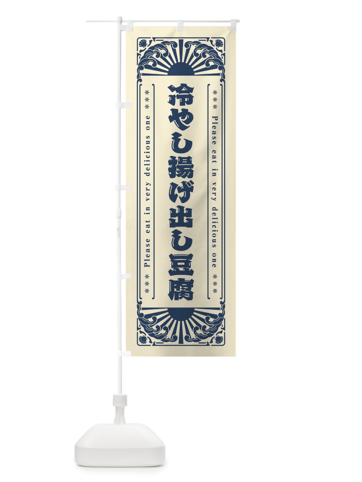 のぼり 冷やし揚げ出し豆腐・レトロ風 のぼり旗 GKJU(デザイン【B】)