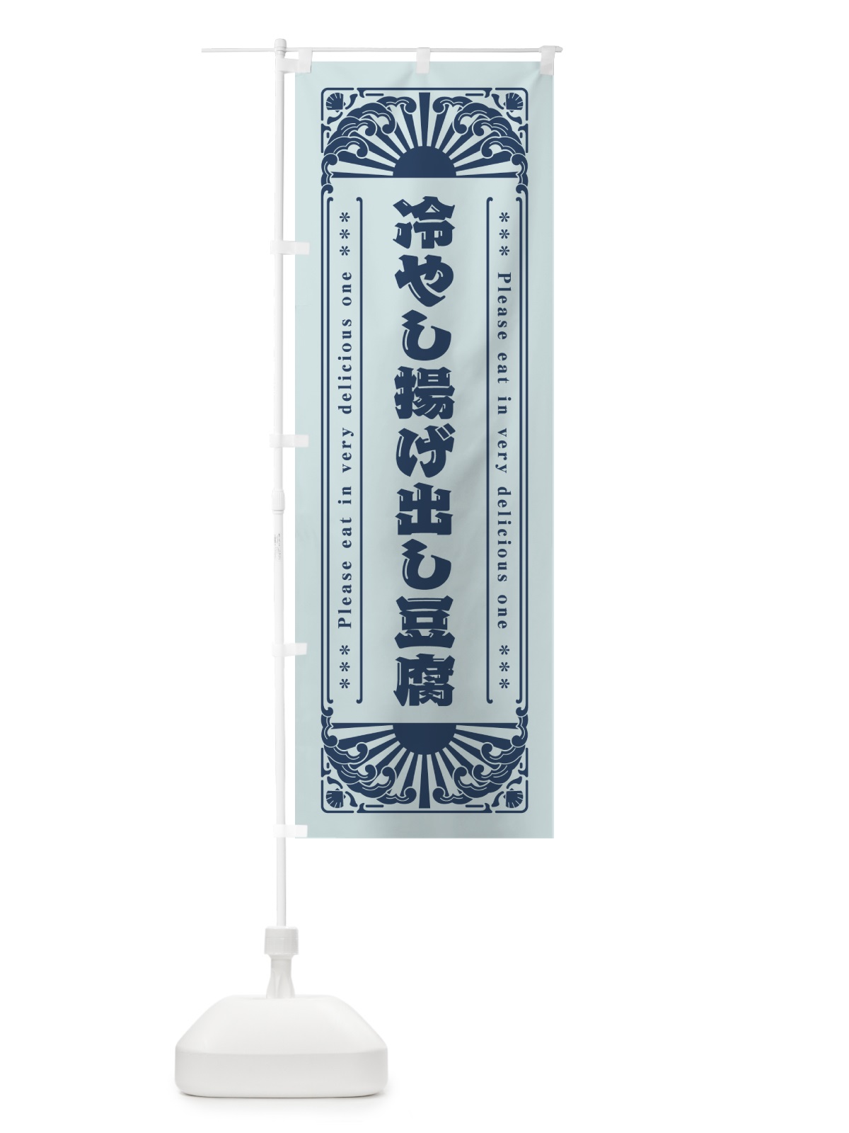のぼり 冷やし揚げ出し豆腐・レトロ風 のぼり旗 GKJU(デザイン【C】)