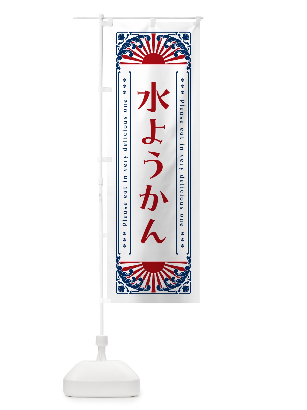 のぼり 水ようかん・レトロ風 のぼり旗 GKK0(デザイン【C】)