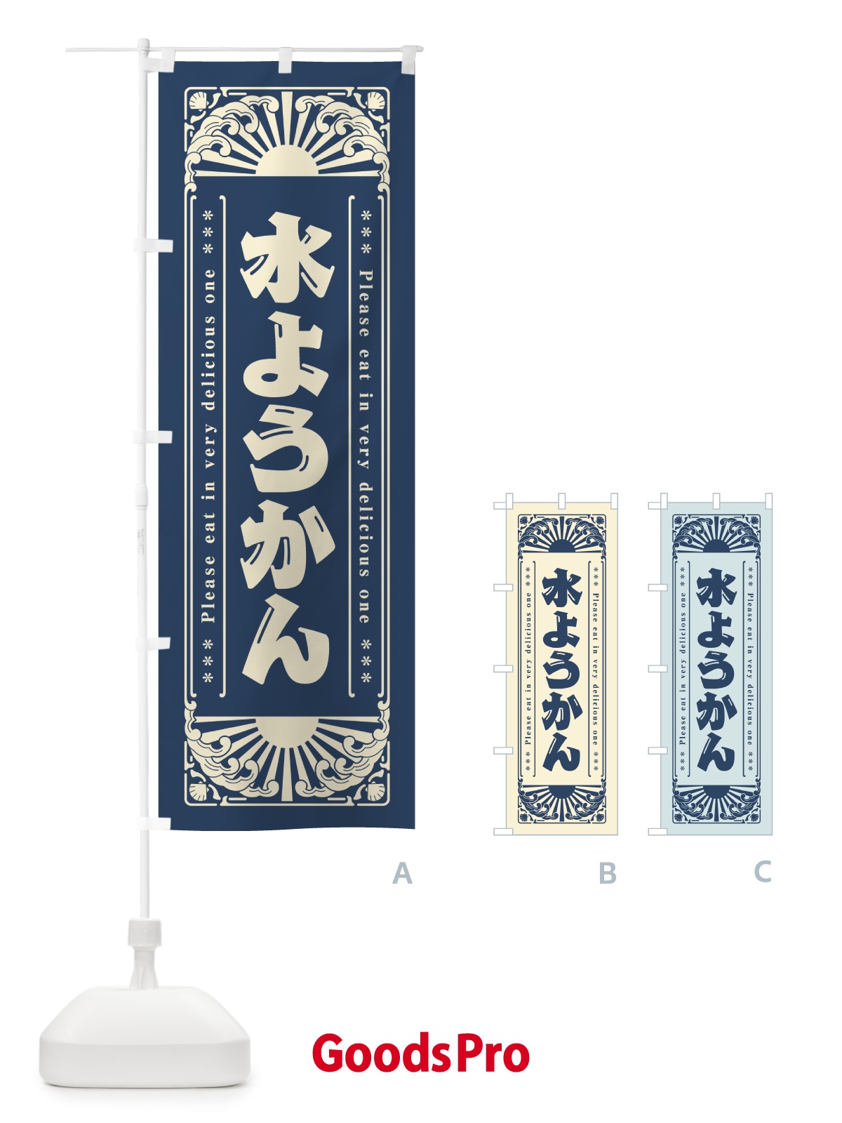 のぼり 水ようかん・レトロ風 のぼり旗 GKK1