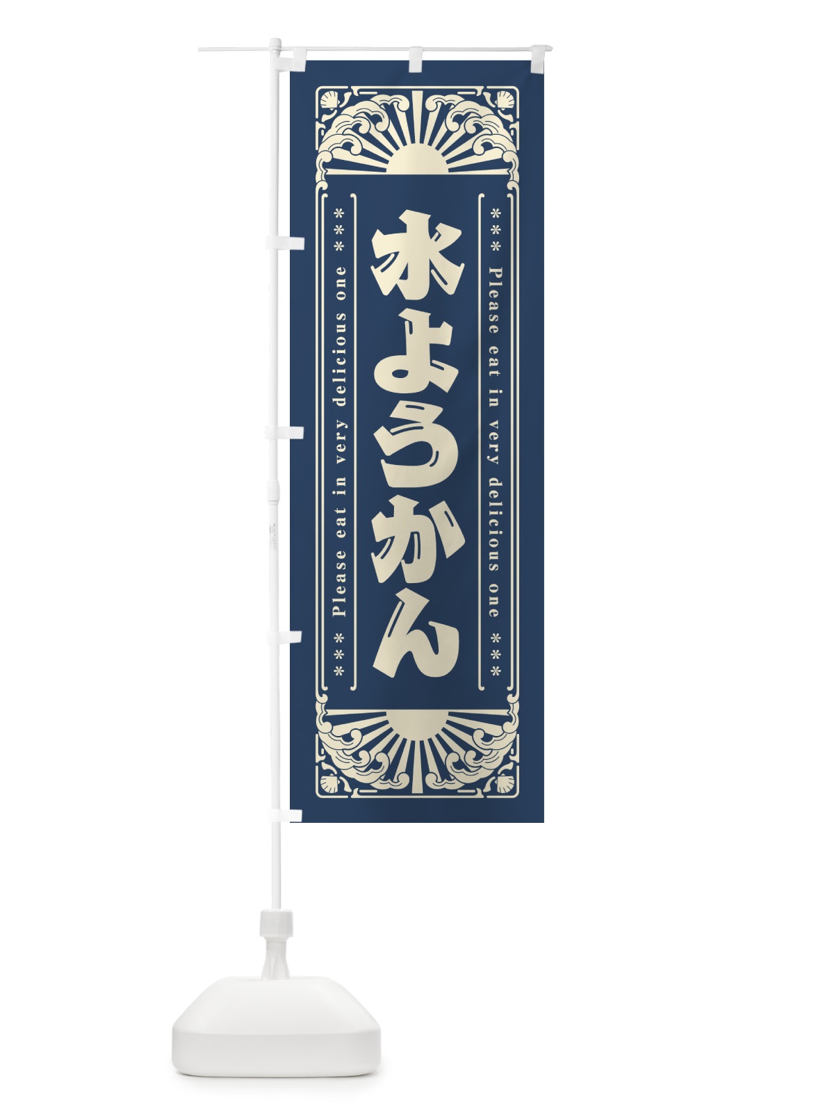 のぼり 水ようかん・レトロ風 のぼり旗 GKK1(デザイン【A】)