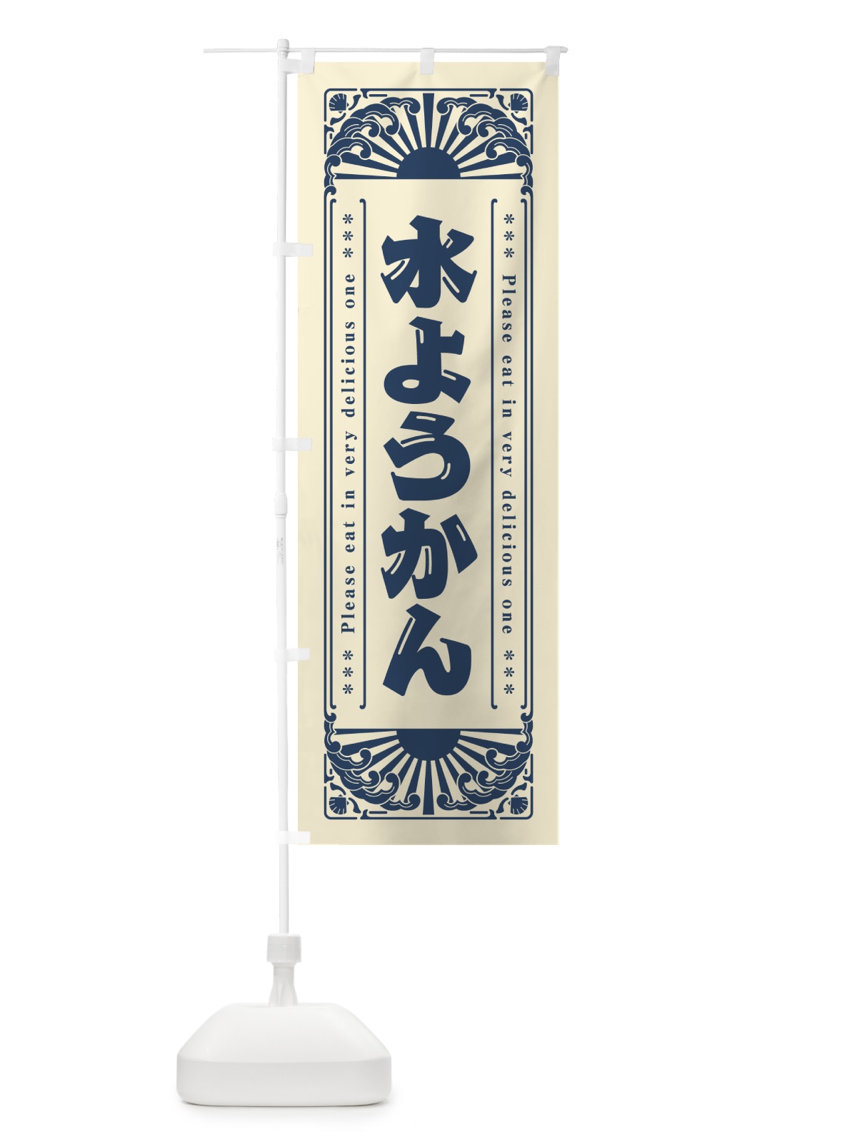 のぼり 水ようかん・レトロ風 のぼり旗 GKK1(デザイン【B】)