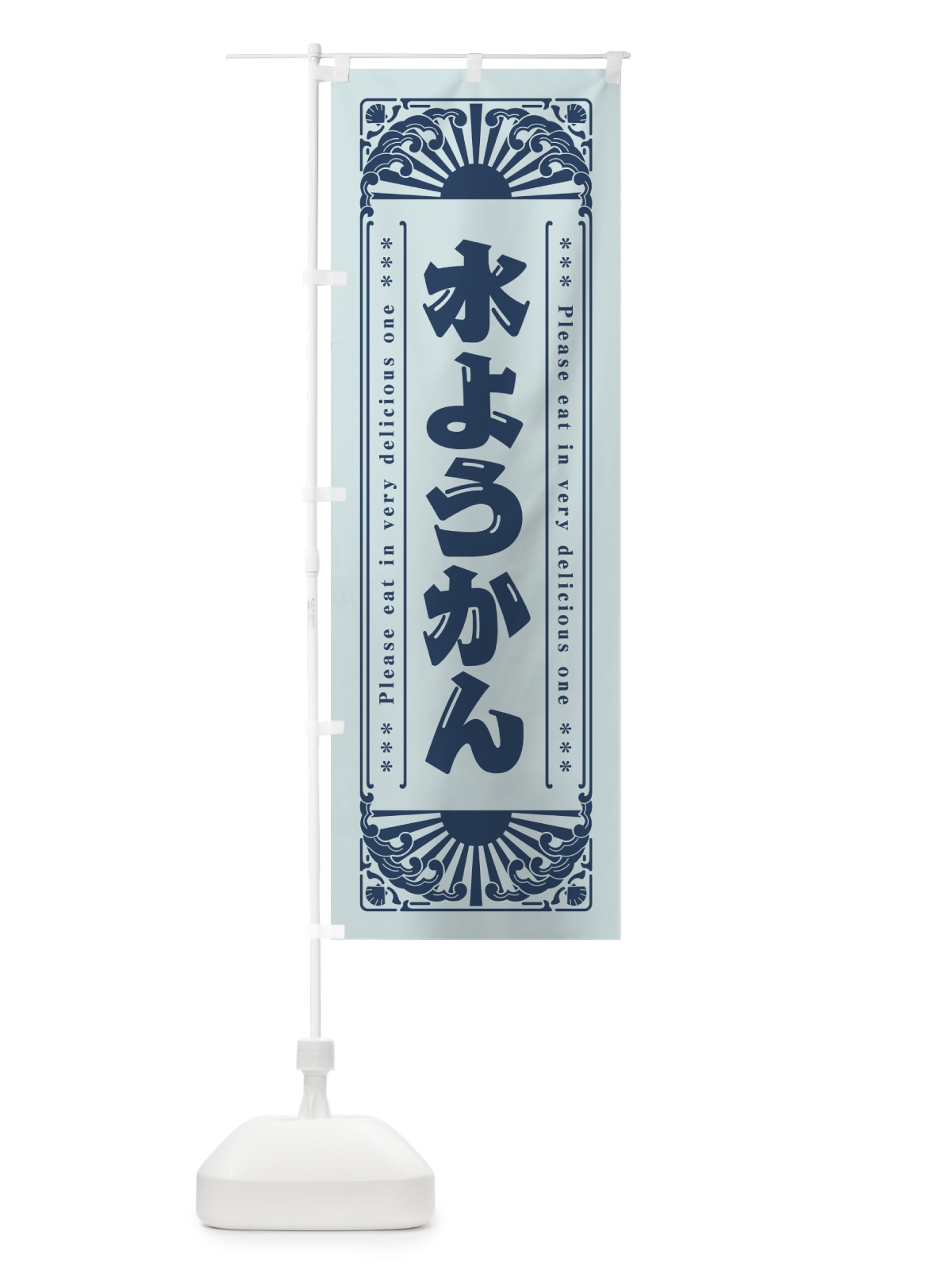 のぼり 水ようかん・レトロ風 のぼり旗 GKK1(デザイン【C】)