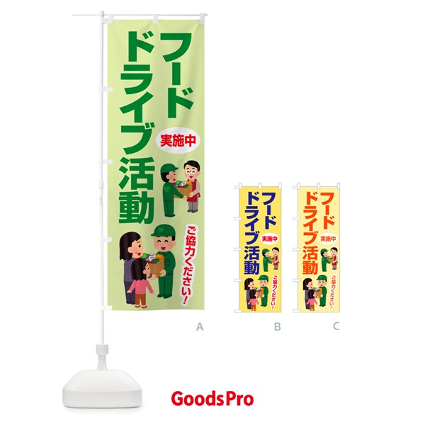 のぼり フードドライブ・食品ロス・支援・寄付 のぼり旗 GKK2