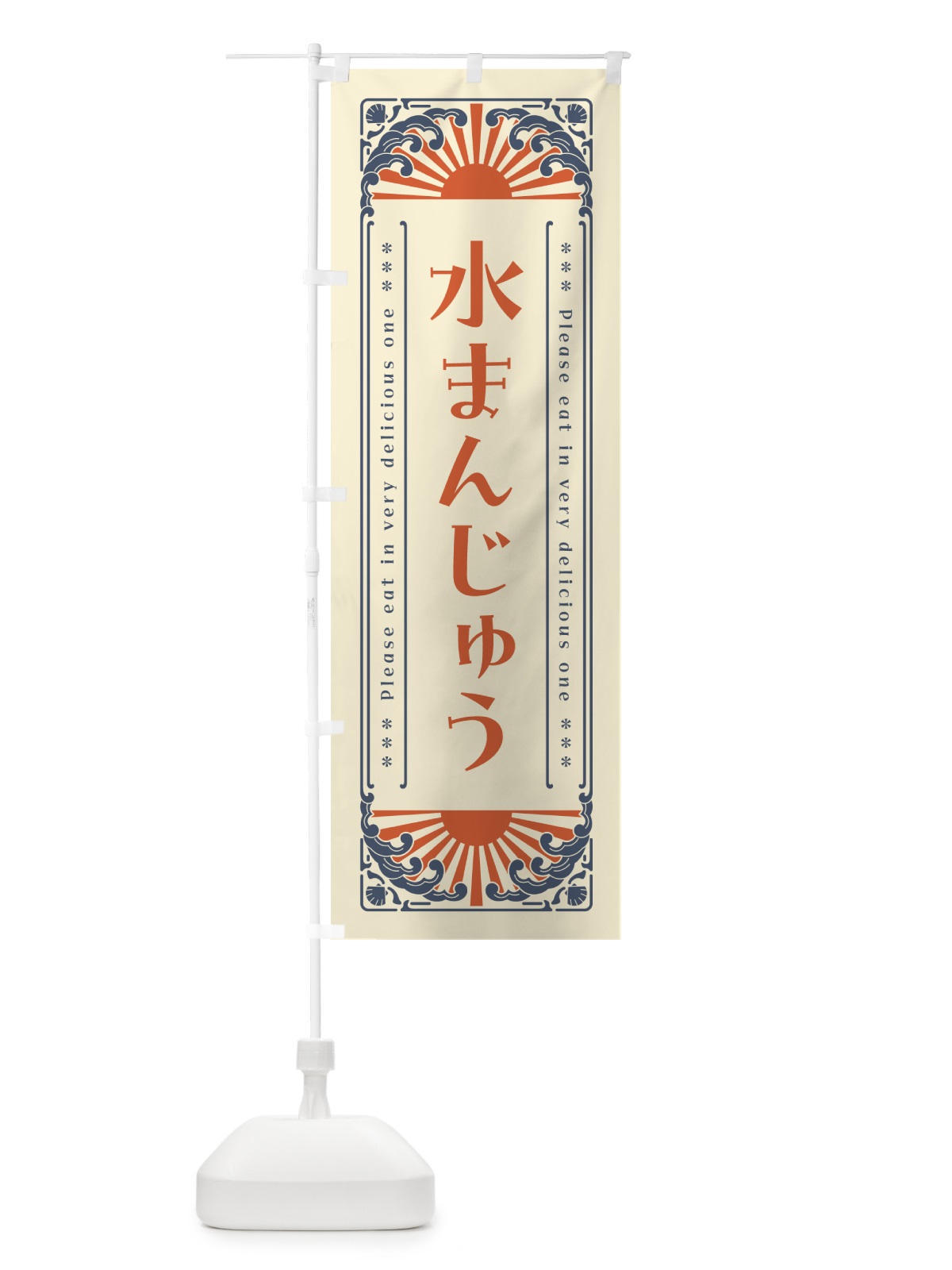 のぼり 水まんじゅう・レトロ風 のぼり旗 GKK4(デザイン【A】)