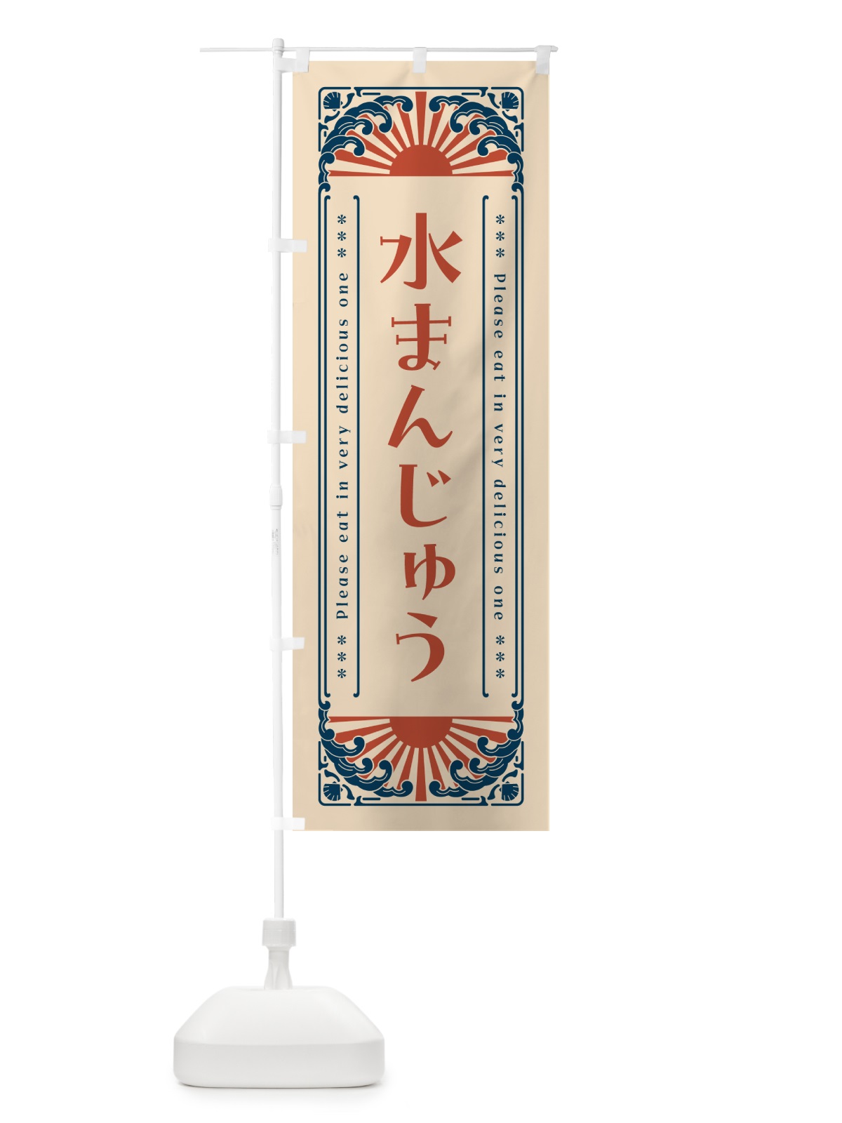 のぼり 水まんじゅう・レトロ風 のぼり旗 GKK4(デザイン【B】)