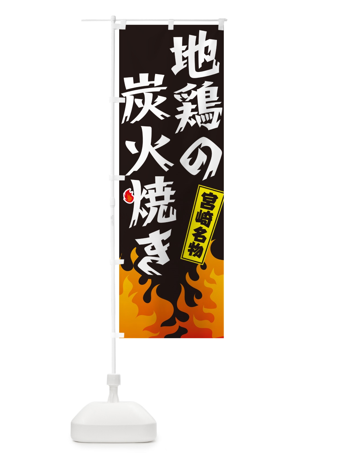 のぼり 地鶏の炭火焼き・宮崎名物 のぼり旗 GKK5(デザイン【A】)