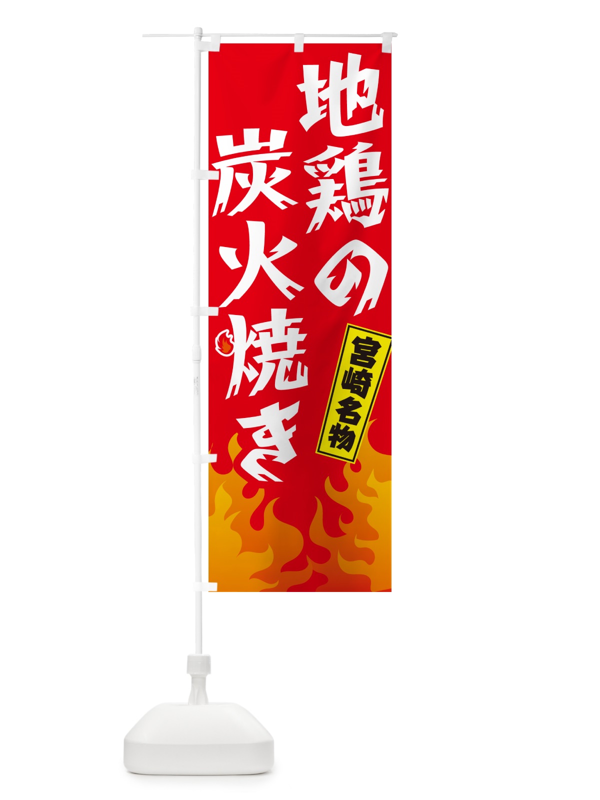 のぼり 地鶏の炭火焼き・宮崎名物 のぼり旗 GKK5(デザイン【B】)