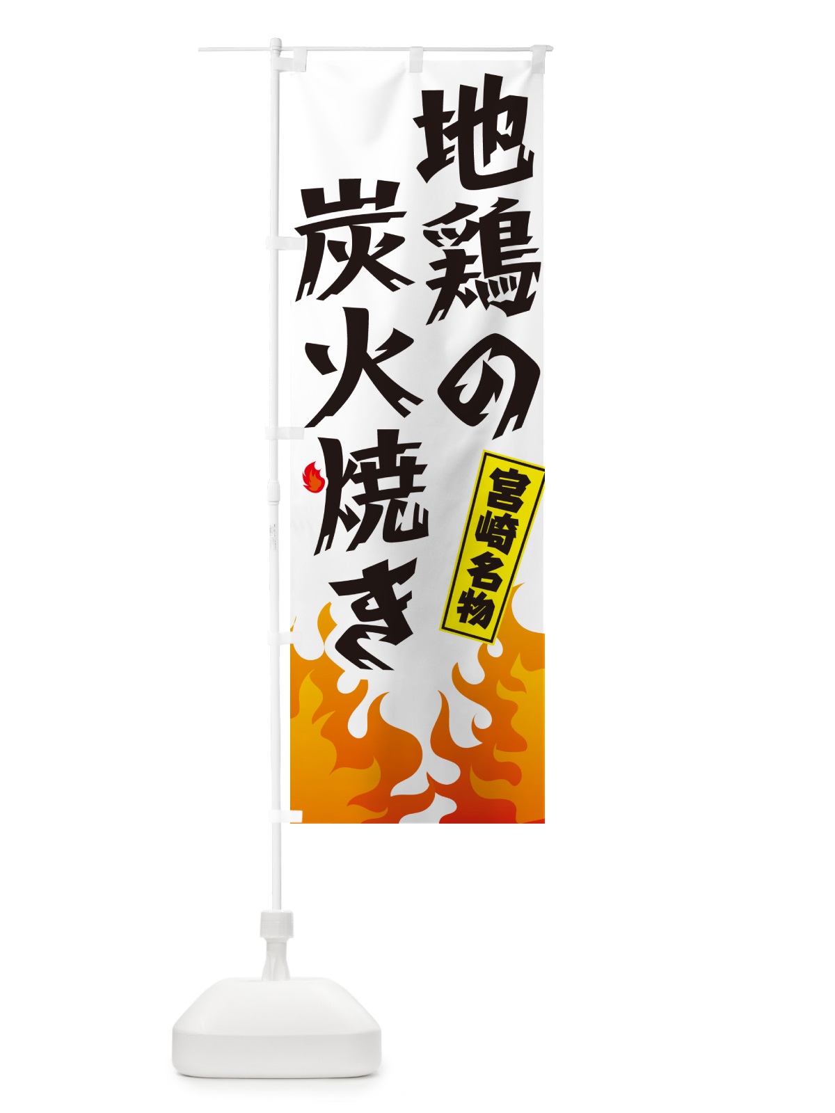 のぼり 地鶏の炭火焼き・宮崎名物 のぼり旗 GKK5(デザイン【C】)