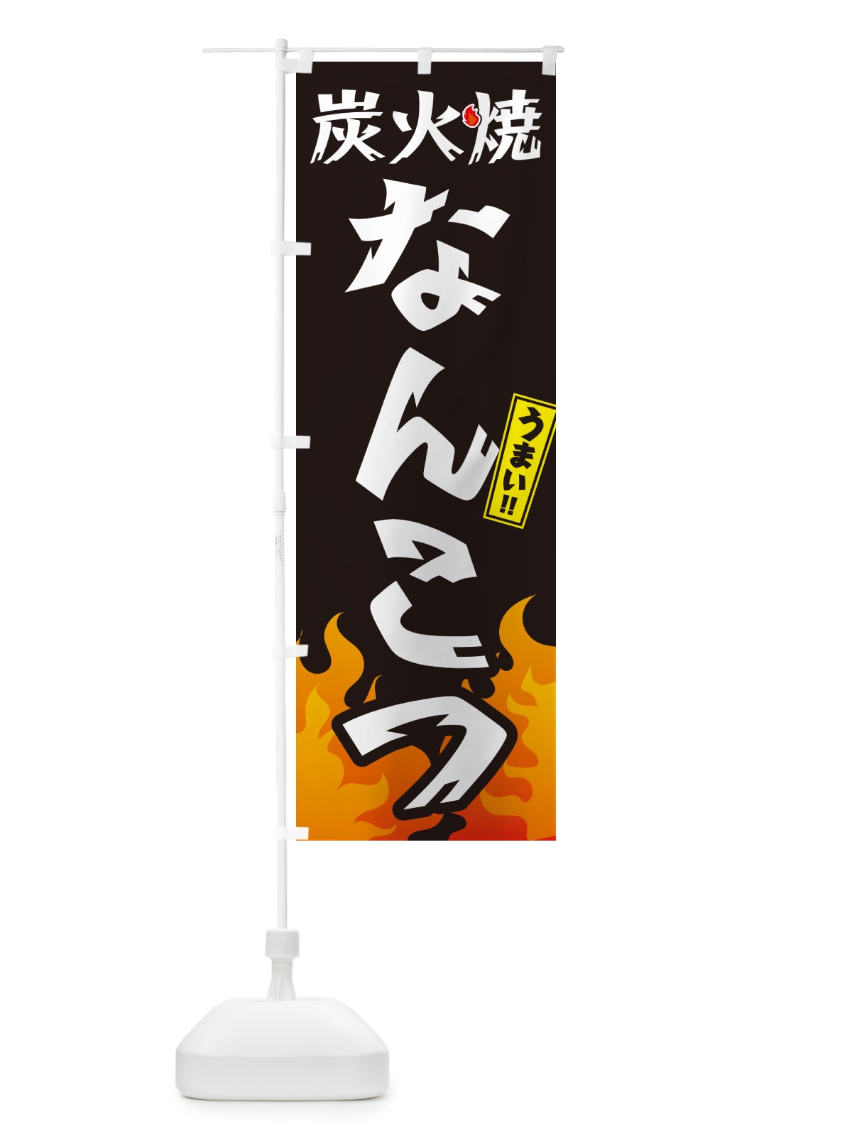 のぼり 炭火焼なんこつ・焼鳥・やきとり のぼり旗 GKK9(デザイン【A】)