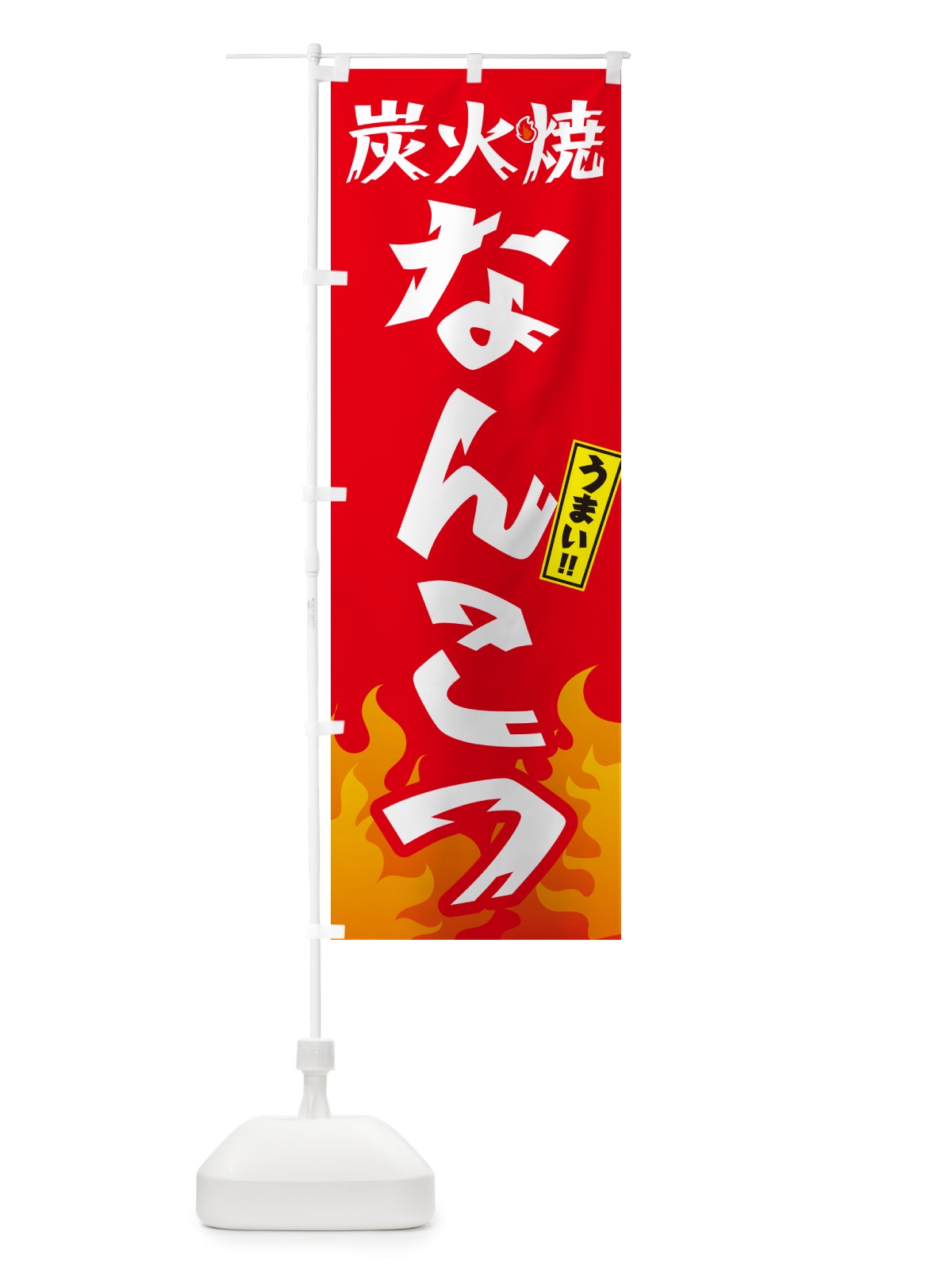 のぼり 炭火焼なんこつ・焼鳥・やきとり のぼり旗 GKK9(デザイン【B】)