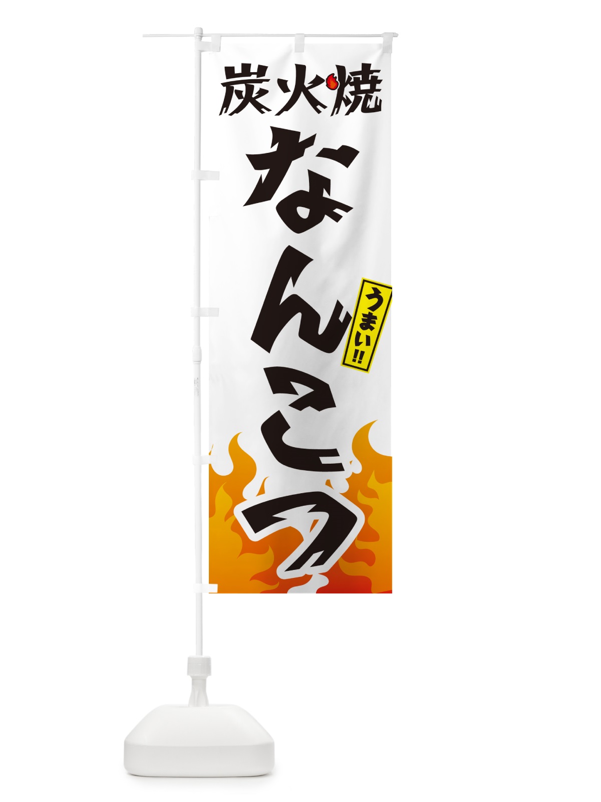 のぼり 炭火焼なんこつ・焼鳥・やきとり のぼり旗 GKK9(デザイン【C】)