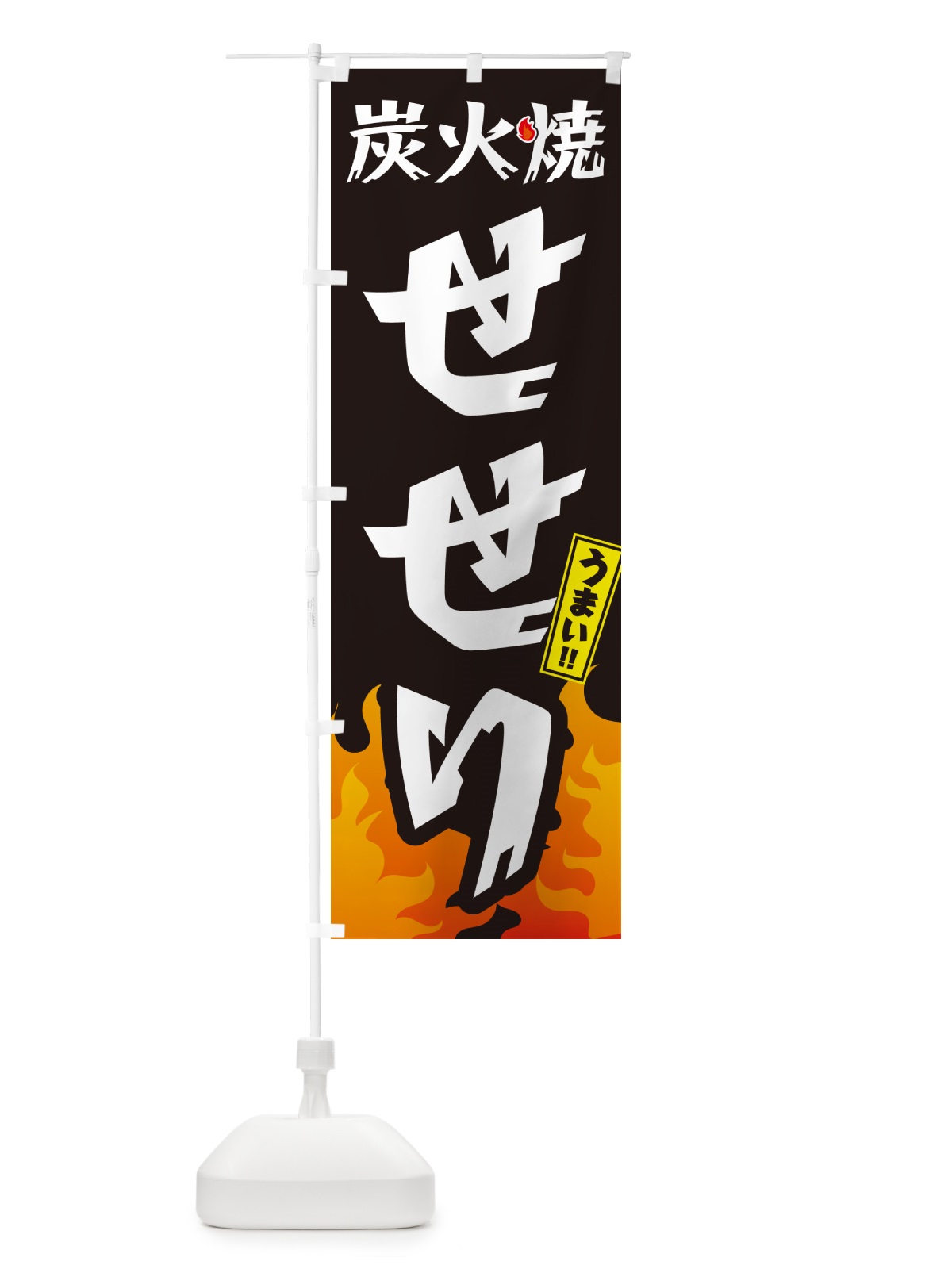 のぼり 炭火焼せせり・焼鳥・やきとり のぼり旗 GKKC(デザイン【A】)