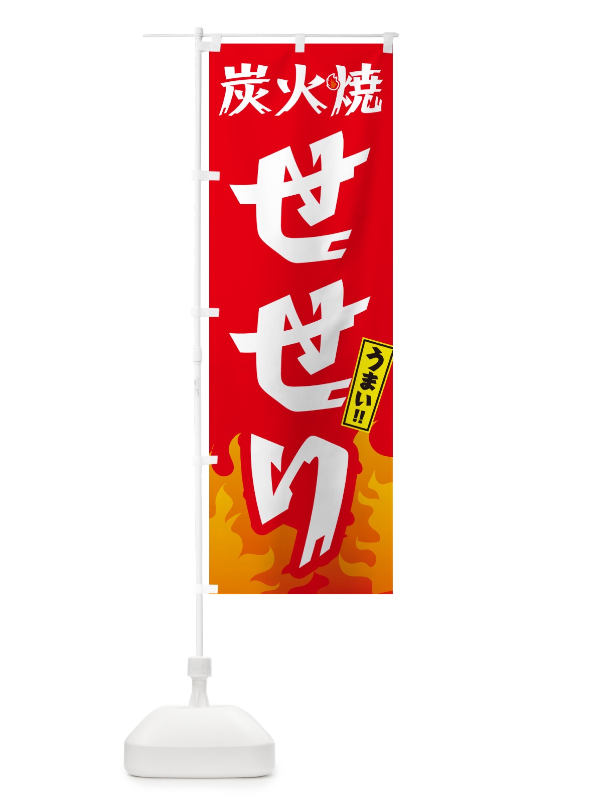 のぼり 炭火焼せせり・焼鳥・やきとり のぼり旗 GKKC(デザイン【B】)