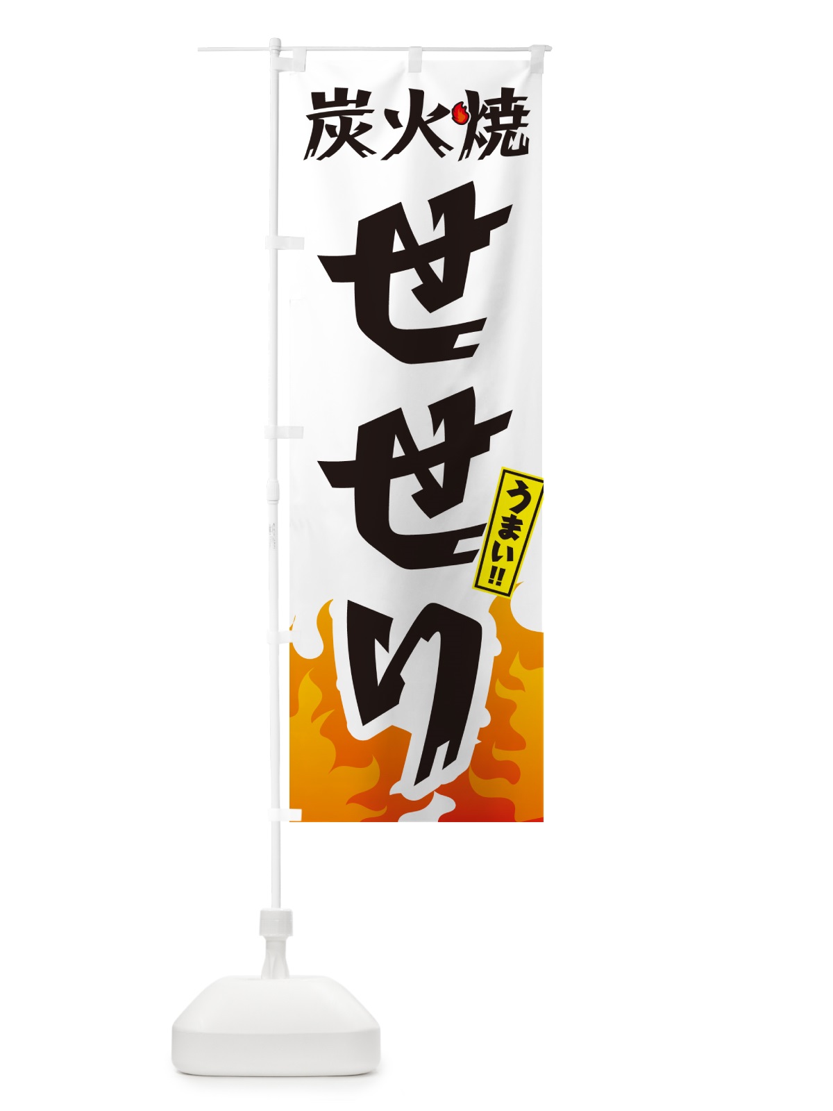 のぼり 炭火焼せせり・焼鳥・やきとり のぼり旗 GKKC(デザイン【C】)