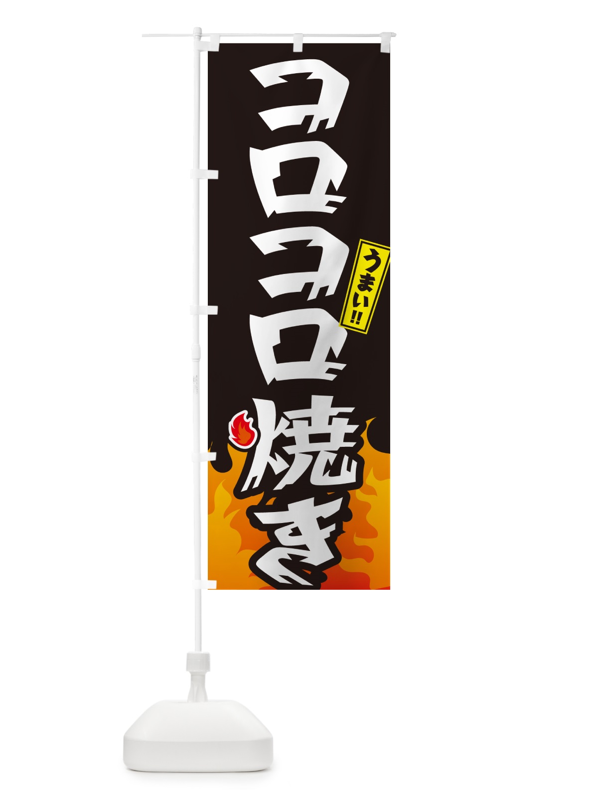 のぼり コロコロ焼き のぼり旗 GKKF(デザイン【A】)