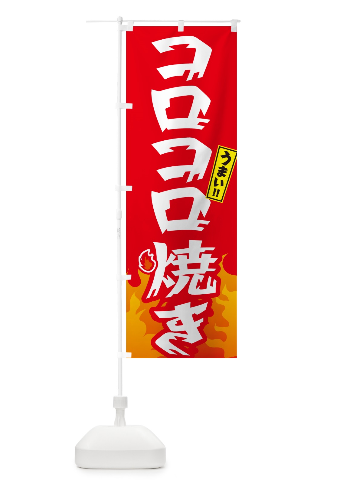 のぼり コロコロ焼き のぼり旗 GKKF(デザイン【B】)