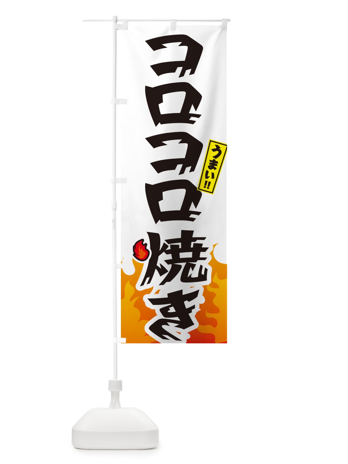 のぼり コロコロ焼き のぼり旗 GKKF(デザイン【C】)