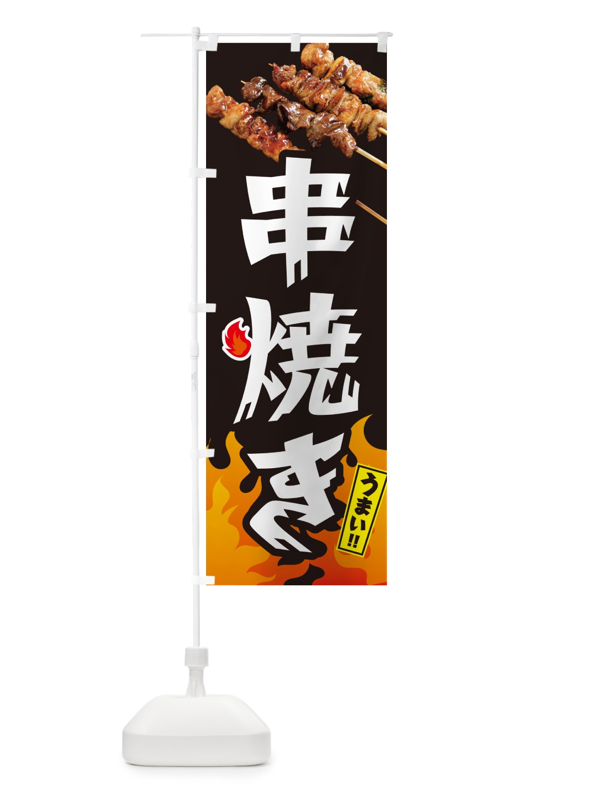 のぼり 串焼き・焼鳥・やきとり のぼり旗 GKKG(デザイン【A】)