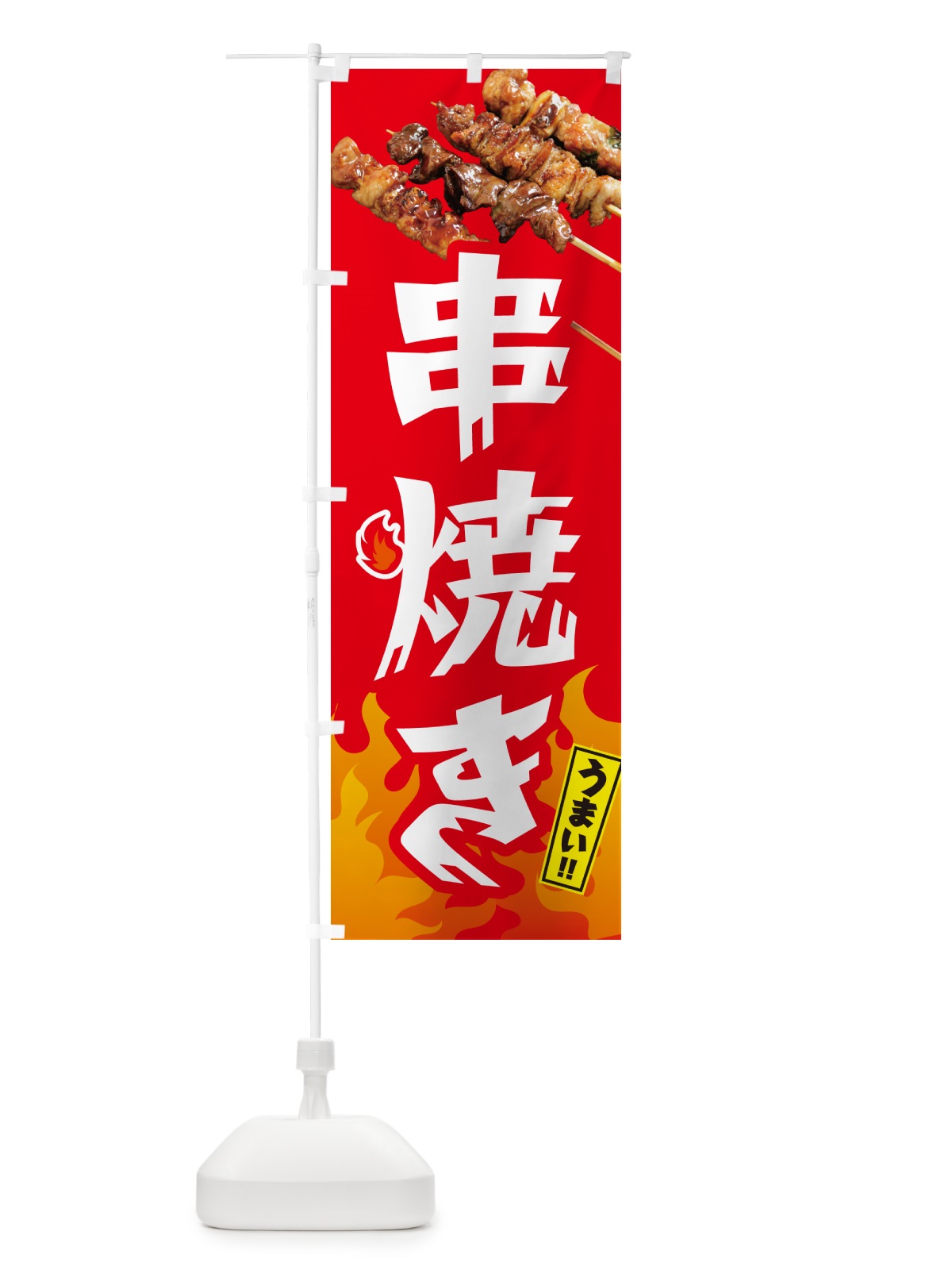 のぼり 串焼き・焼鳥・やきとり のぼり旗 GKKG(デザイン【B】)
