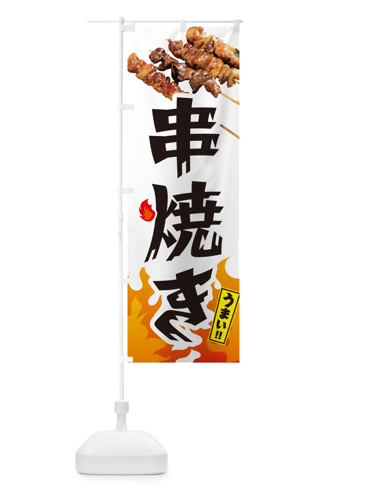 のぼり 串焼き・焼鳥・やきとり のぼり旗 GKKG(デザイン【C】)