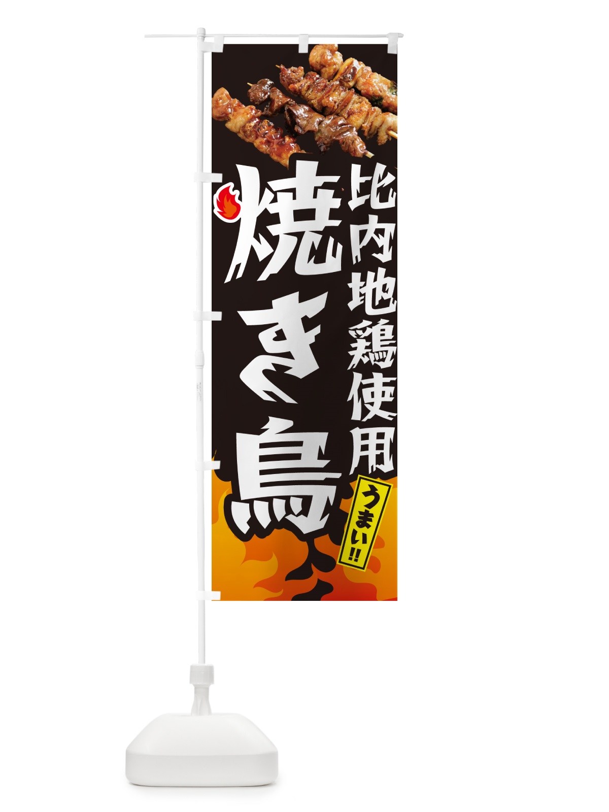 のぼり 比内地鶏使用焼き鳥・やきとり のぼり旗 GKKH(デザイン【A】)