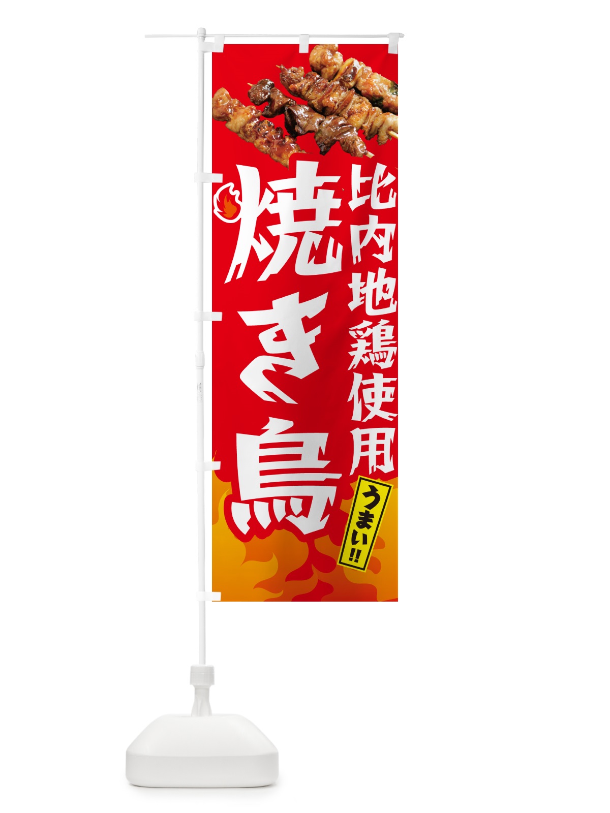 のぼり 比内地鶏使用焼き鳥・やきとり のぼり旗 GKKH(デザイン【B】)