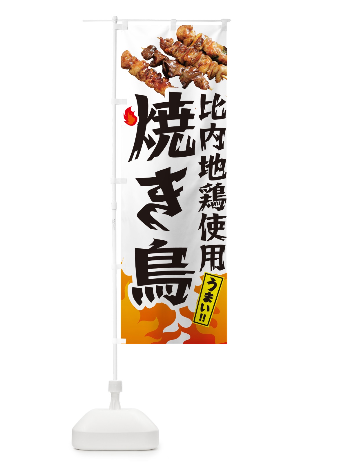 のぼり 比内地鶏使用焼き鳥・やきとり のぼり旗 GKKH(デザイン【C】)
