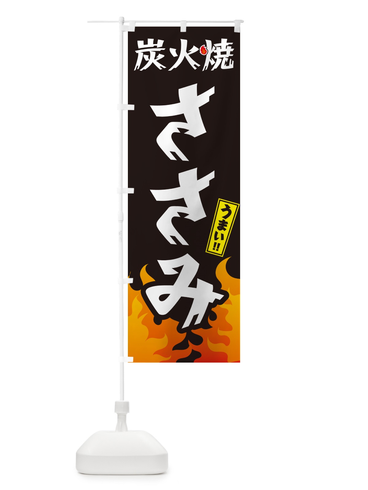のぼり 炭火焼ささみ・焼鳥・やきとり のぼり旗 GKKJ(デザイン【A】)