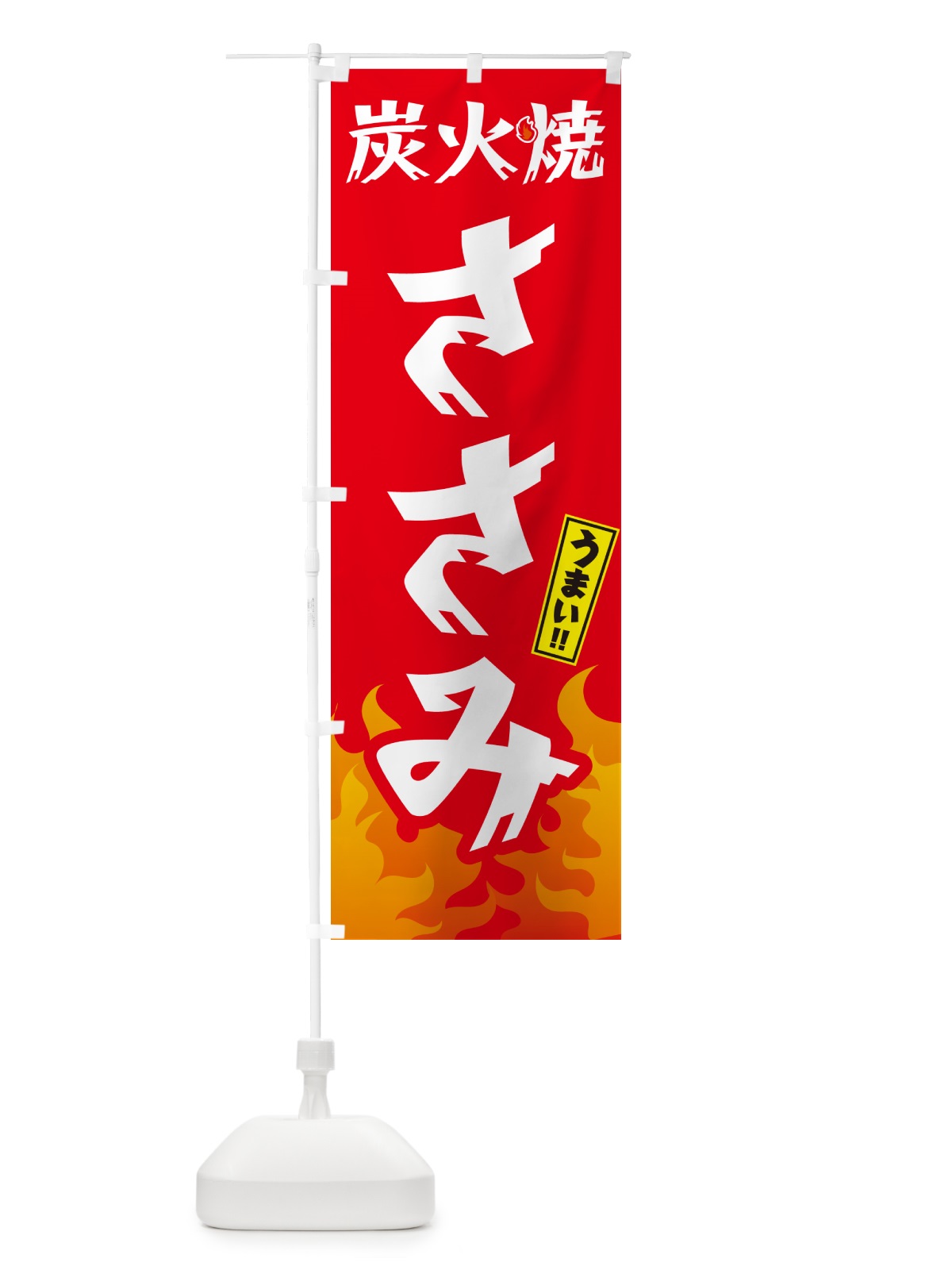 のぼり 炭火焼ささみ・焼鳥・やきとり のぼり旗 GKKJ(デザイン【B】)