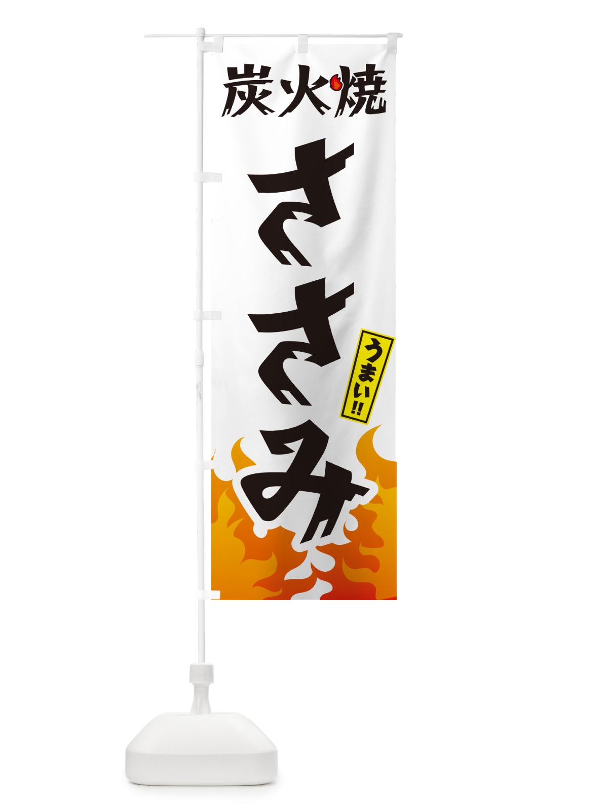 のぼり 炭火焼ささみ・焼鳥・やきとり のぼり旗 GKKJ(デザイン【C】)