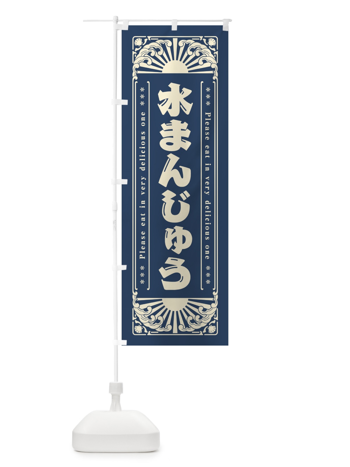 のぼり 水まんじゅう・レトロ風 のぼり旗 GKKK(デザイン【A】)