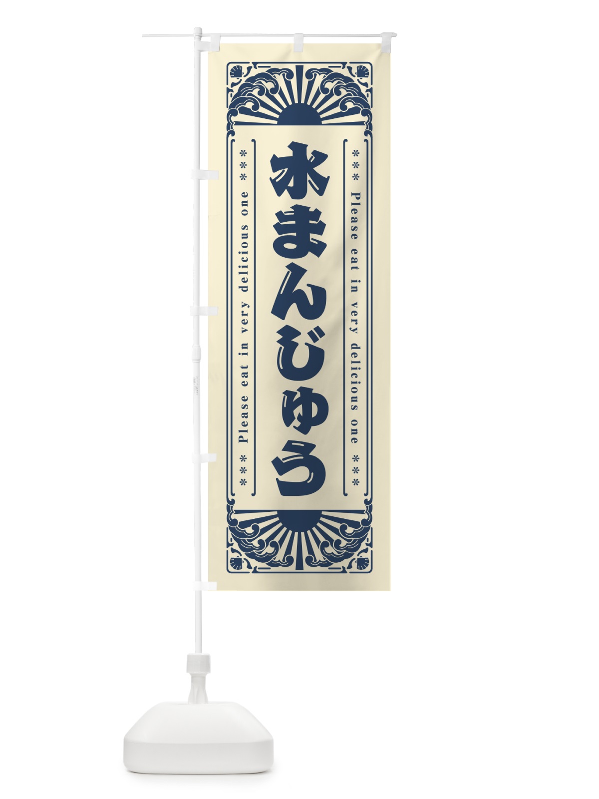 のぼり 水まんじゅう・レトロ風 のぼり旗 GKKK(デザイン【B】)