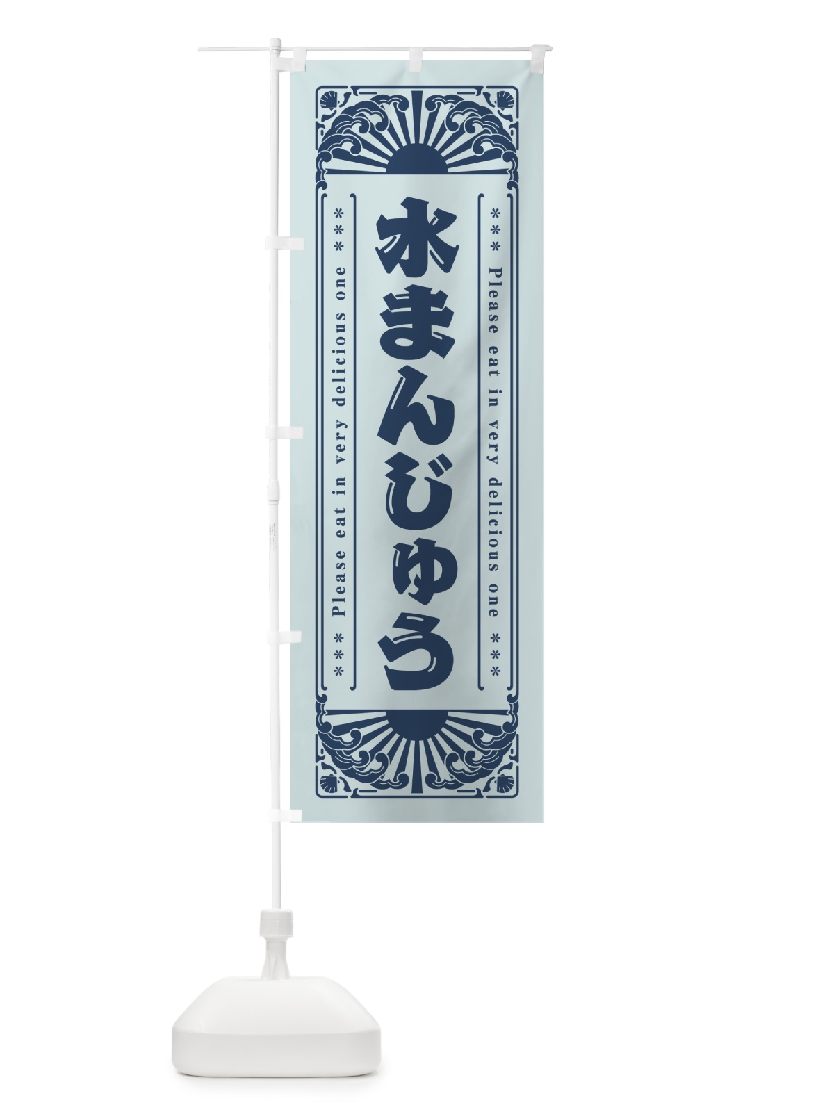 のぼり 水まんじゅう・レトロ風 のぼり旗 GKKK(デザイン【C】)