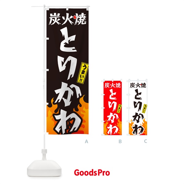 のぼり 炭火焼とりかわ・焼鳥・鶏皮 のぼり旗 GKKL