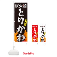 のぼり 炭火焼とりかわ・焼鳥・鶏皮 のぼり旗 GKKL