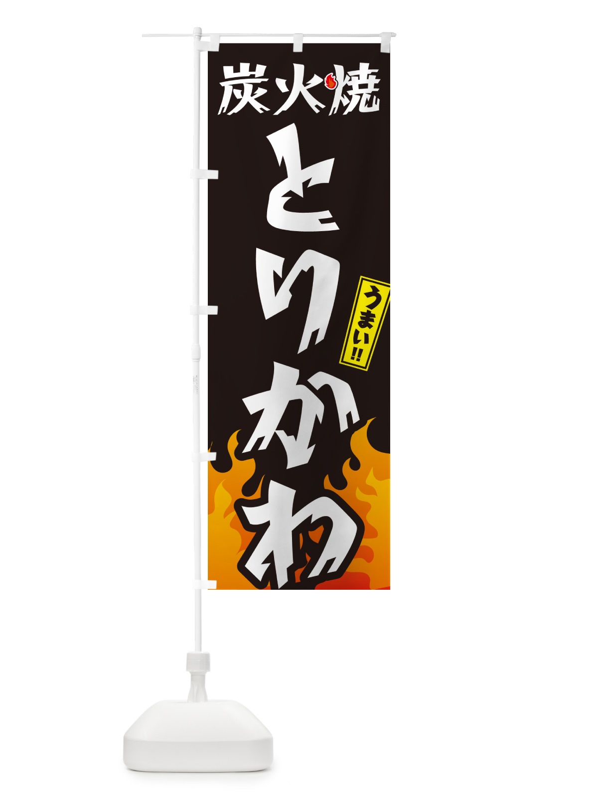のぼり 炭火焼とりかわ・焼鳥・鶏皮 のぼり旗 GKKL(デザイン【A】)