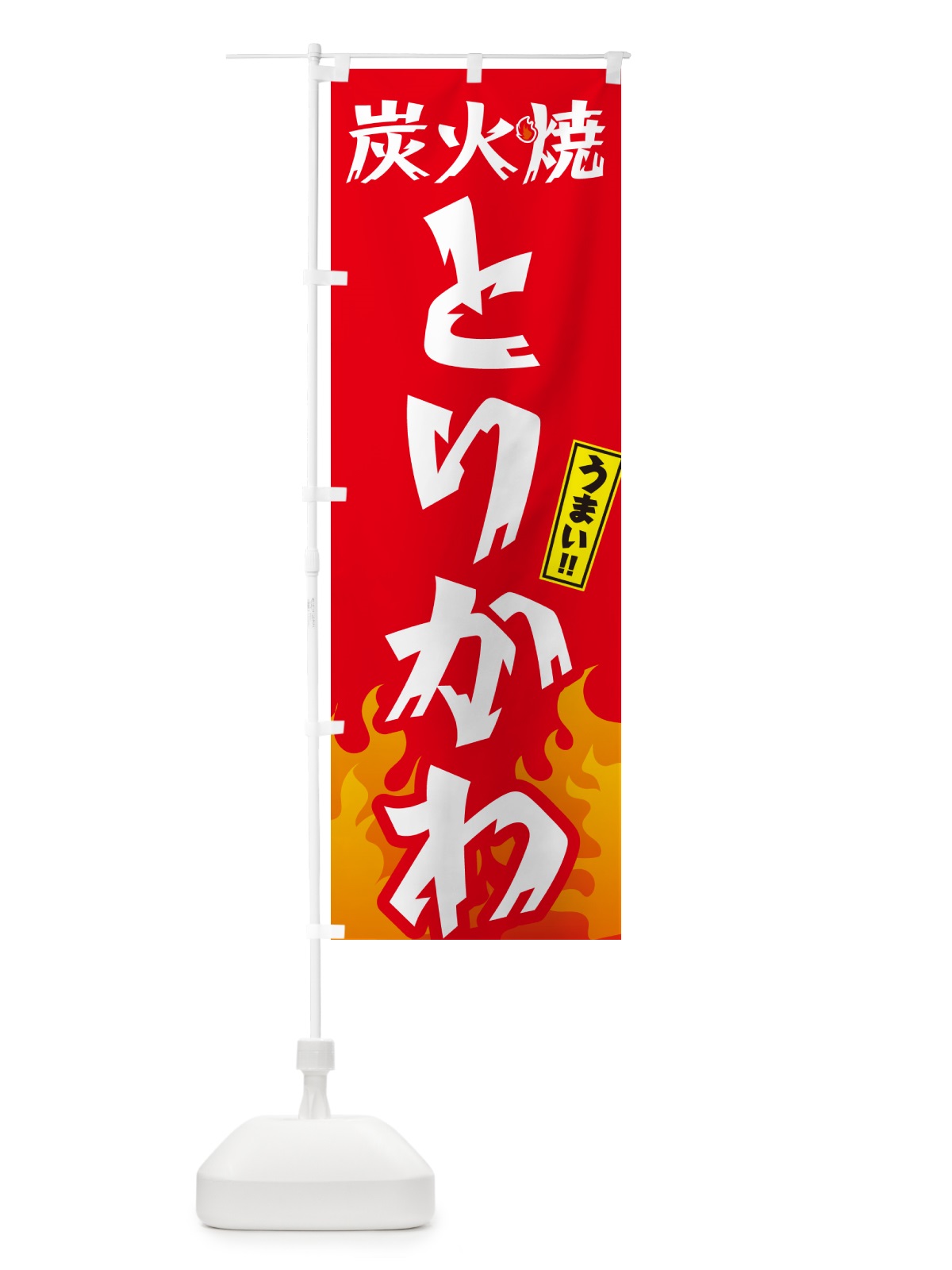 のぼり 炭火焼とりかわ・焼鳥・鶏皮 のぼり旗 GKKL(デザイン【B】)