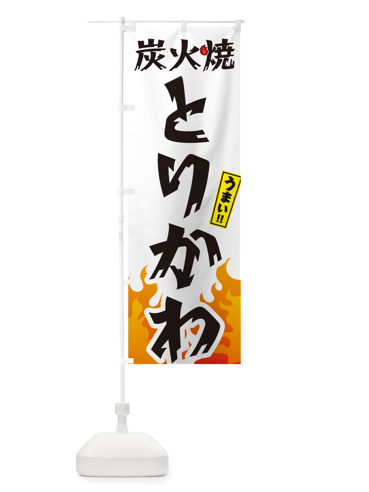 のぼり 炭火焼とりかわ・焼鳥・鶏皮 のぼり旗 GKKL(デザイン【C】)