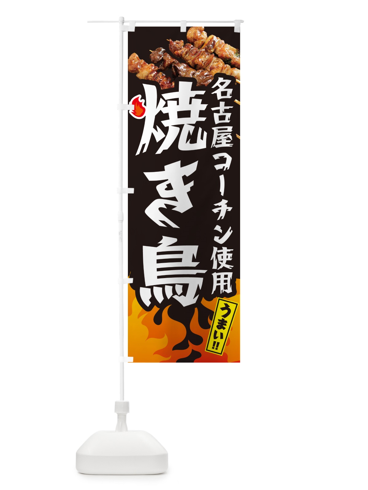 のぼり 名古屋コーチン使用焼き鳥・やきとり のぼり旗 GKKN(デザイン【A】)