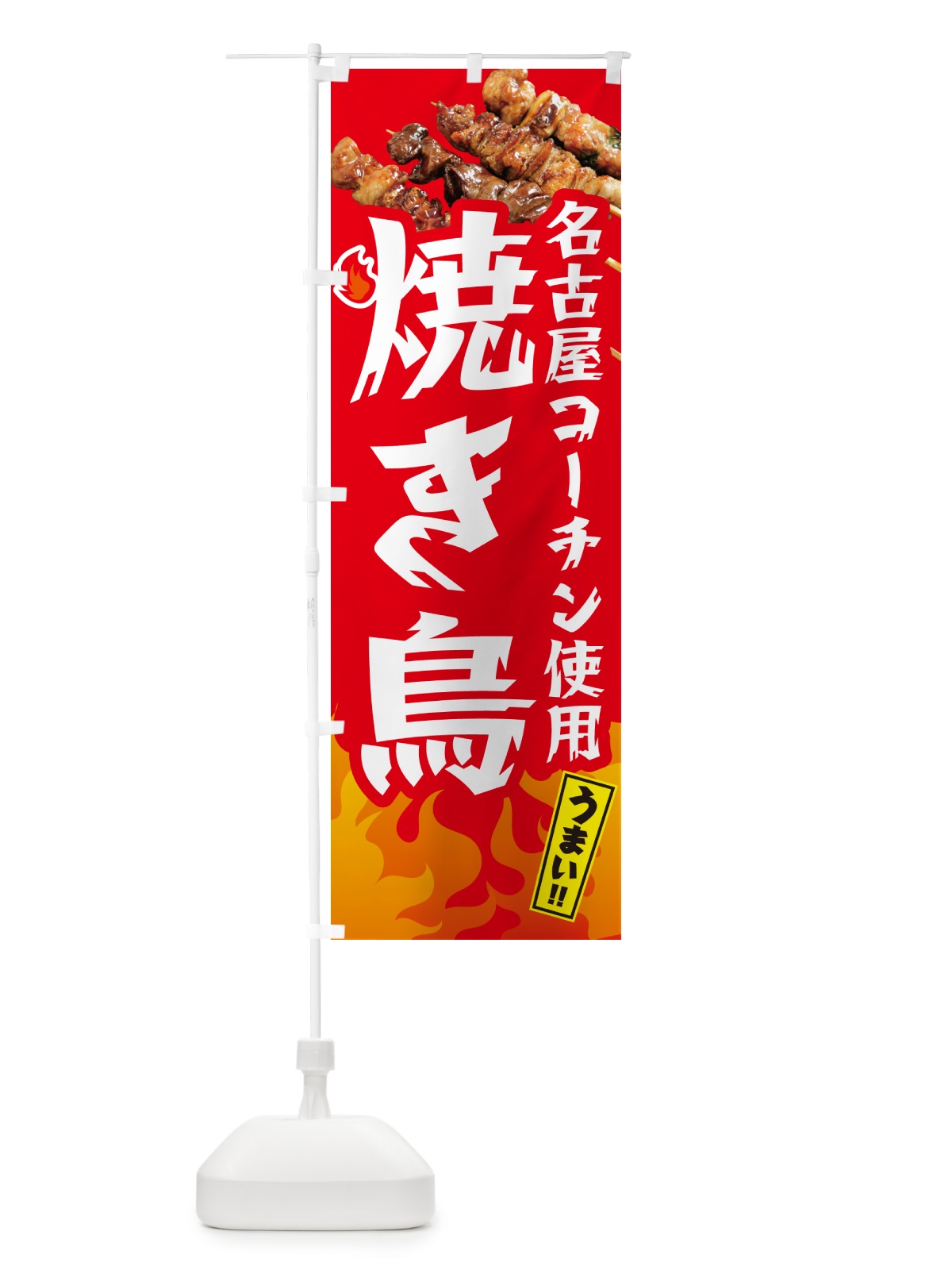 のぼり 名古屋コーチン使用焼き鳥・やきとり のぼり旗 GKKN(デザイン【B】)