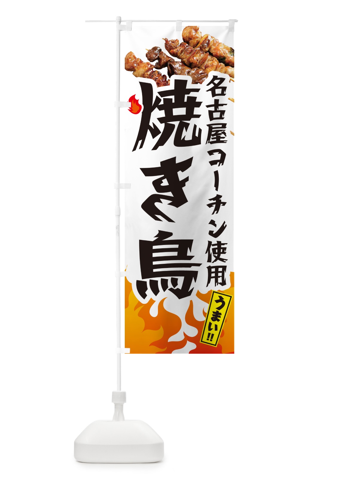 のぼり 名古屋コーチン使用焼き鳥・やきとり のぼり旗 GKKN(デザイン【C】)