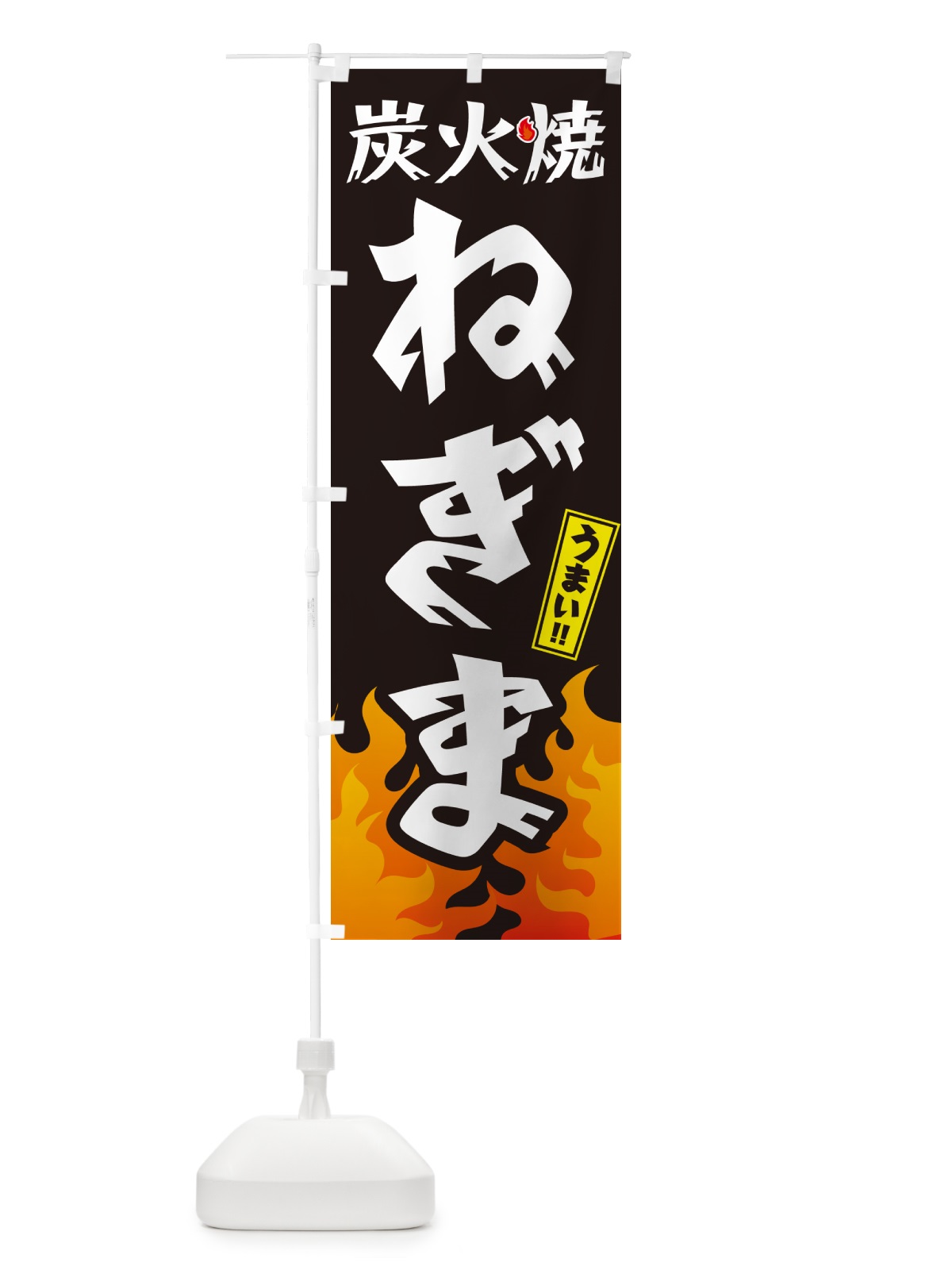 のぼり 炭火焼ねぎま・焼鳥・やきとり のぼり旗 GKKP(デザイン【A】)