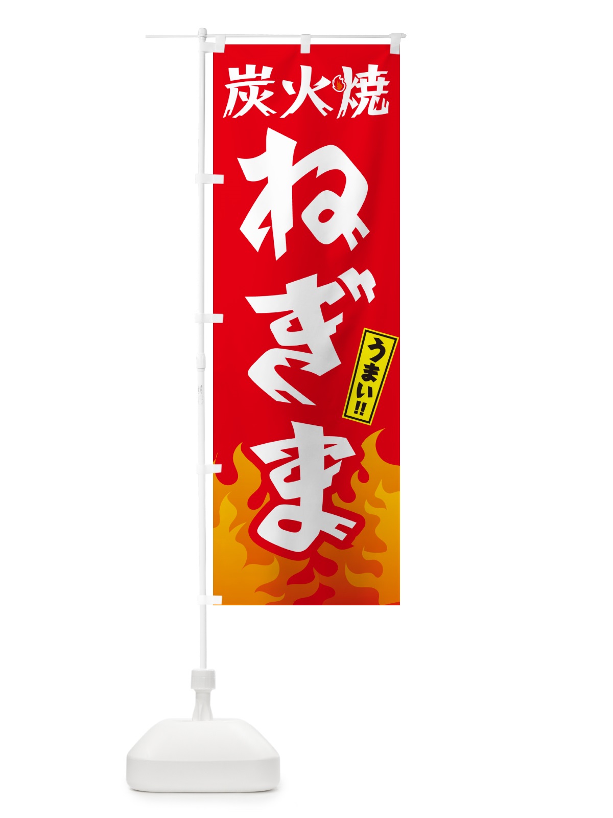 のぼり 炭火焼ねぎま・焼鳥・やきとり のぼり旗 GKKP(デザイン【B】)